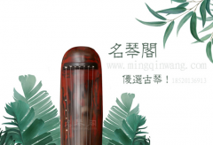 广州买古琴——初学者怎么买古琴方便？