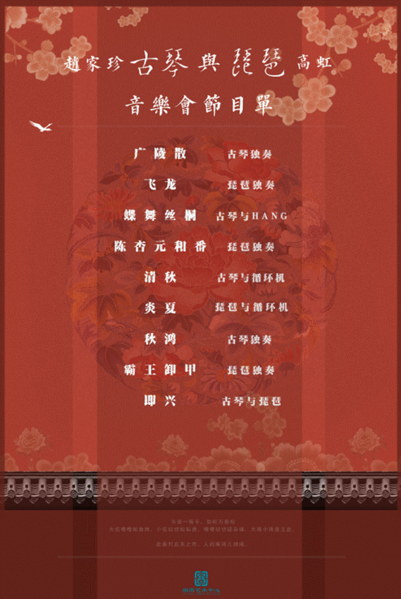 【古琴快讯】赵家珍高虹古琴琵琶音乐会