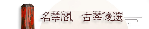 如何挑选古琴，古琴的价格