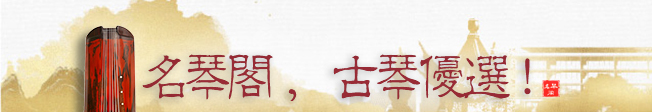 如何挑选古琴，古琴要怎么挑选？